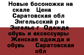 Новые босоножки на скале › Цена ­ 400 - Саратовская обл., Энгельсский р-н, Энгельс г. Одежда, обувь и аксессуары » Женская одежда и обувь   . Саратовская обл.